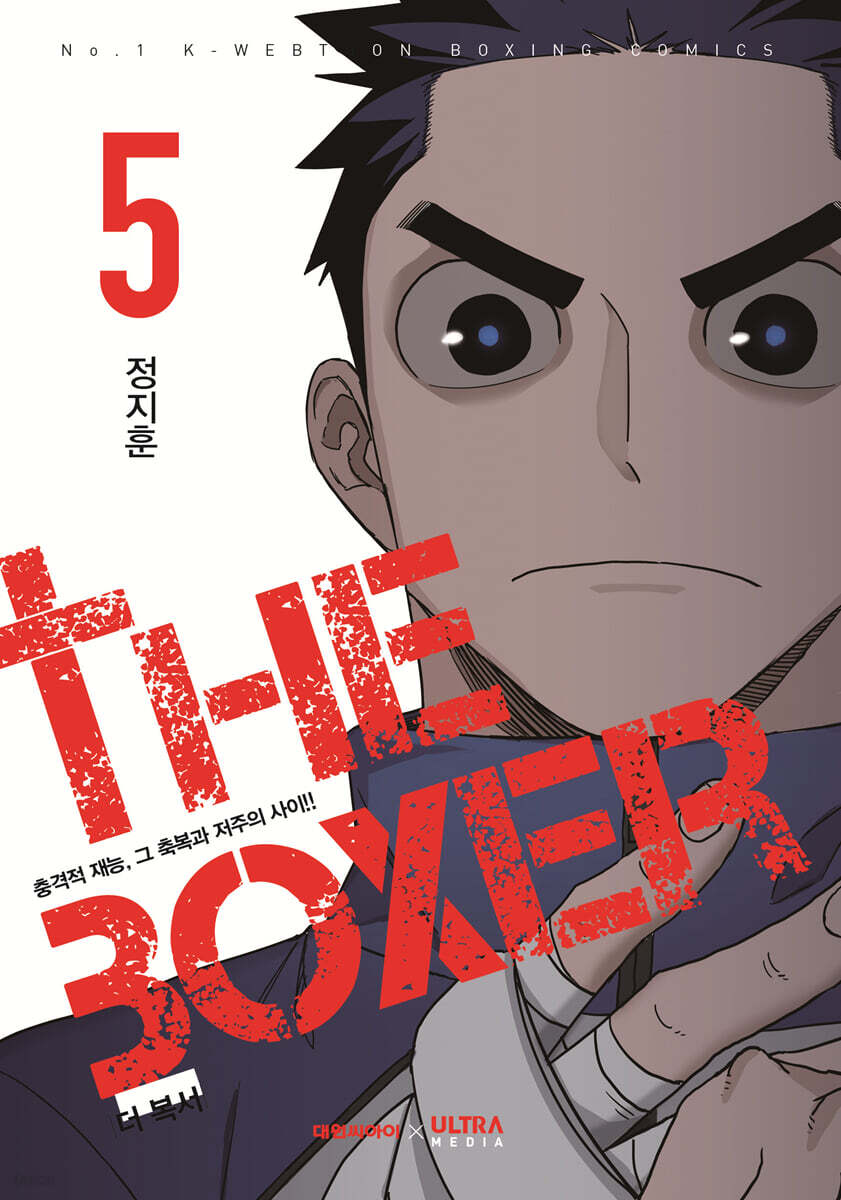 더 복서 5