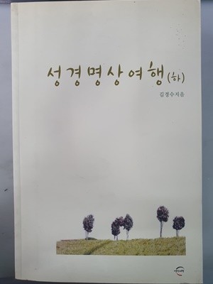 성경명상여행 (하)