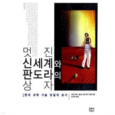 멋진 신세계와 판도라의 상자★