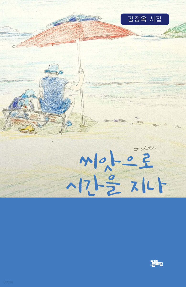 씨앗으로 시간을 지나