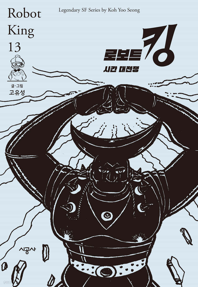 로보트 킹 13