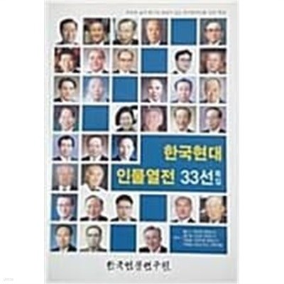 한국현대 인물열전 33선 특별판 