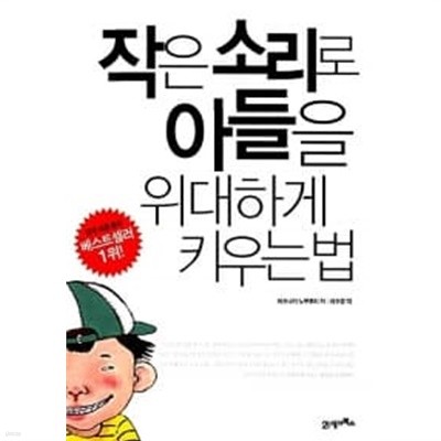 작은 소리로 아들을 위대하게 키우는 법★