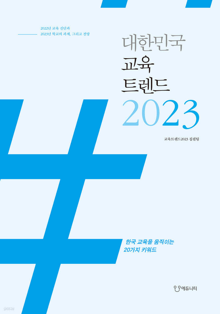 대한민국 교육트렌드 2023