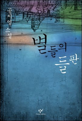 별들의 들판