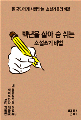 100년을 살아 숨쉬는 소설쓰기 비법