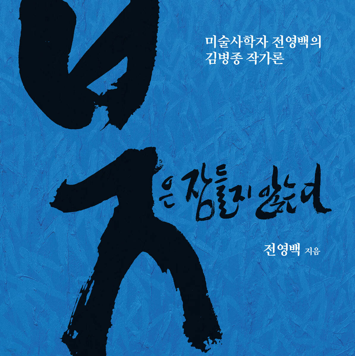 붓은 잠들지 않는다