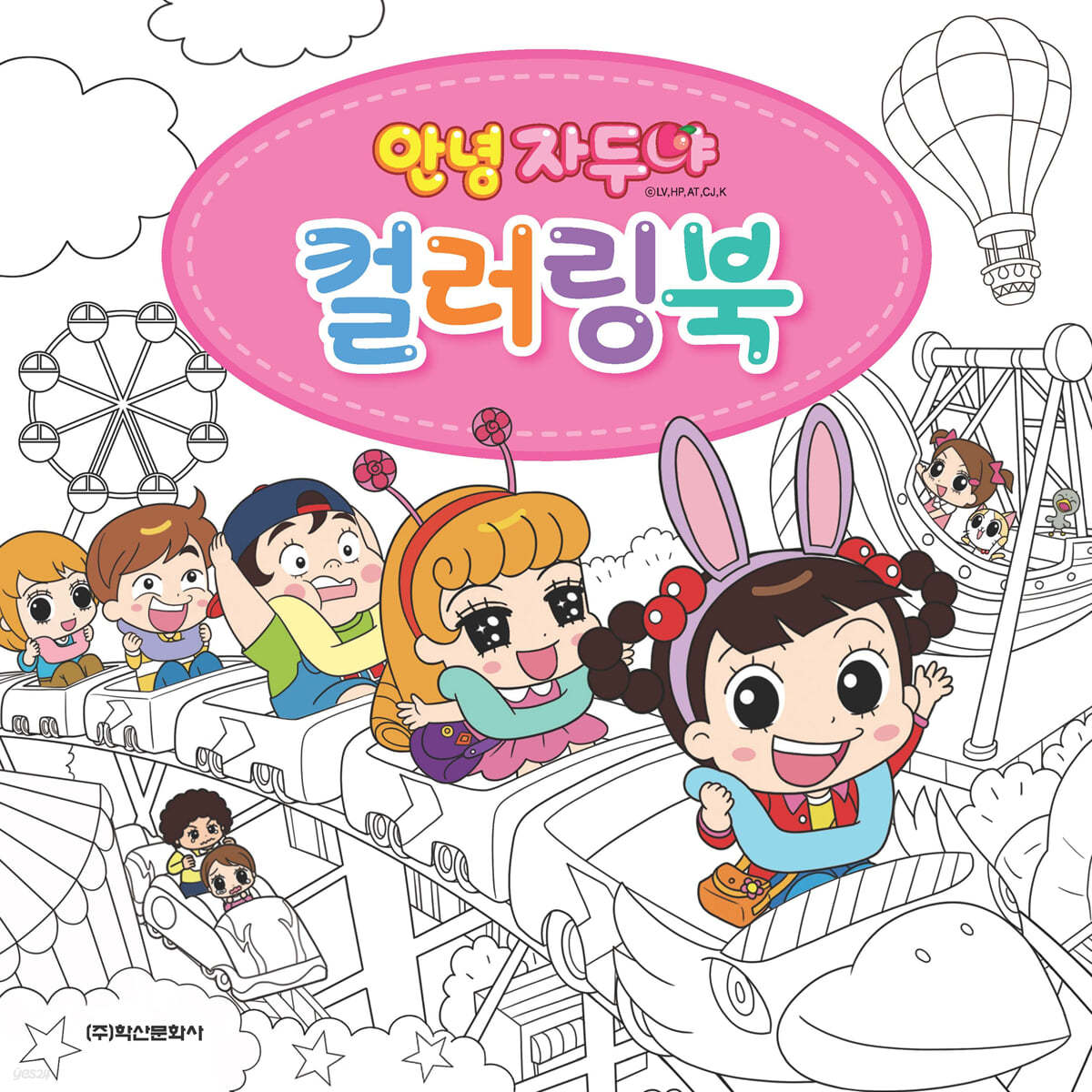 안녕 자두야 컬러링북