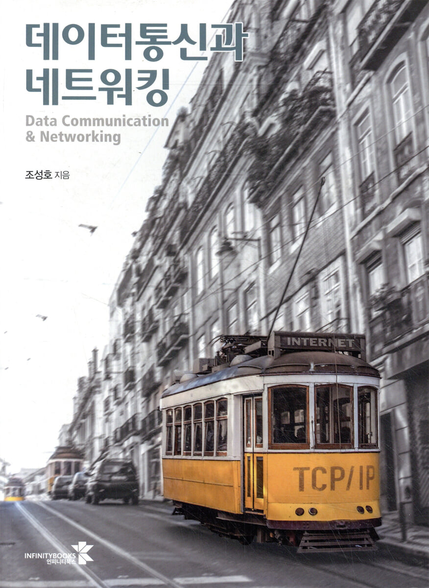 데이터통신과 네트워킹