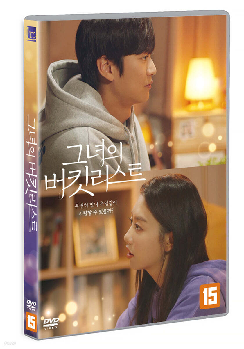 그녀의 버킷 리스트 (1Disc)