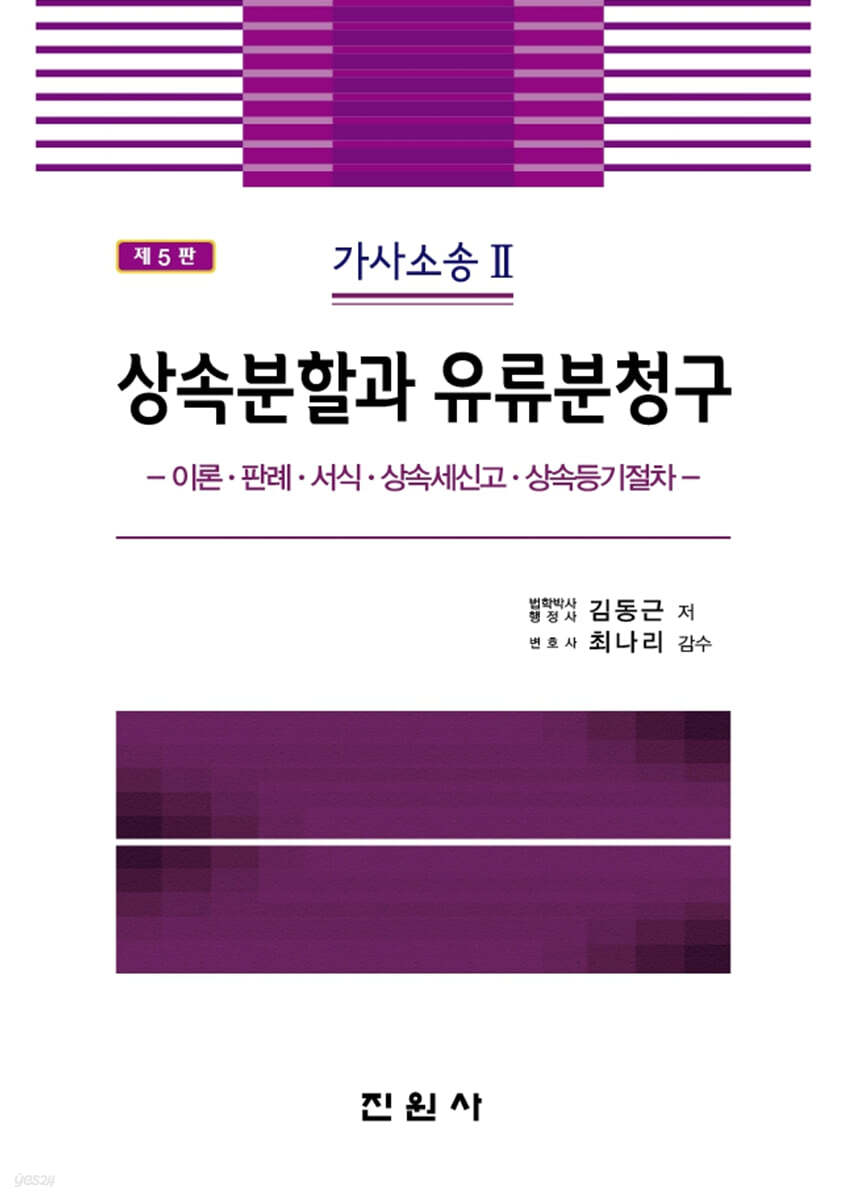 상속분할과 유류분청구