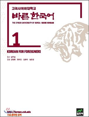 고려사이버대학교 바른 한국어 1