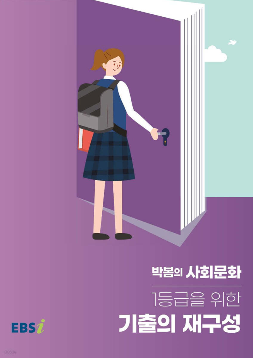 EBSi 박봄의 사회·문화 1등급을 위한 기출의 재구성 (2023년)