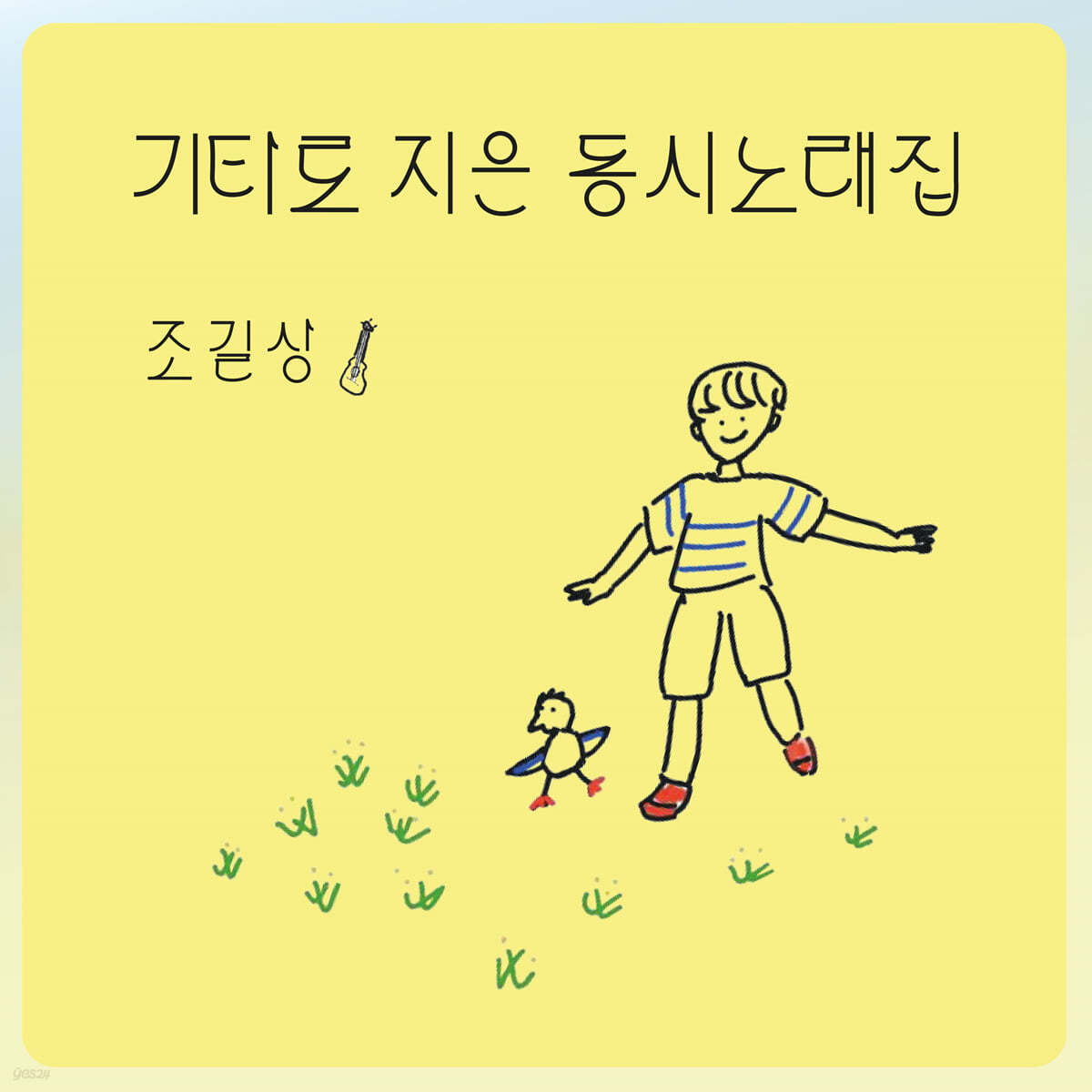 조길상 - 기타로 지은 동시노래집