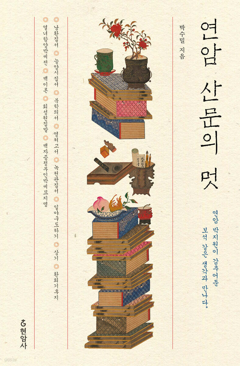 연암 산문의 멋