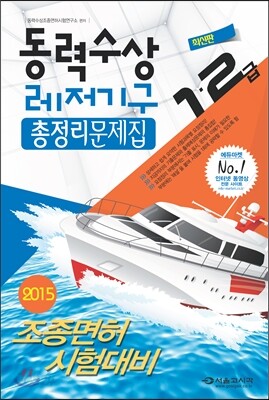 2015 동력수상 레저기구 조종면허시험 총정리문제집 1·2급