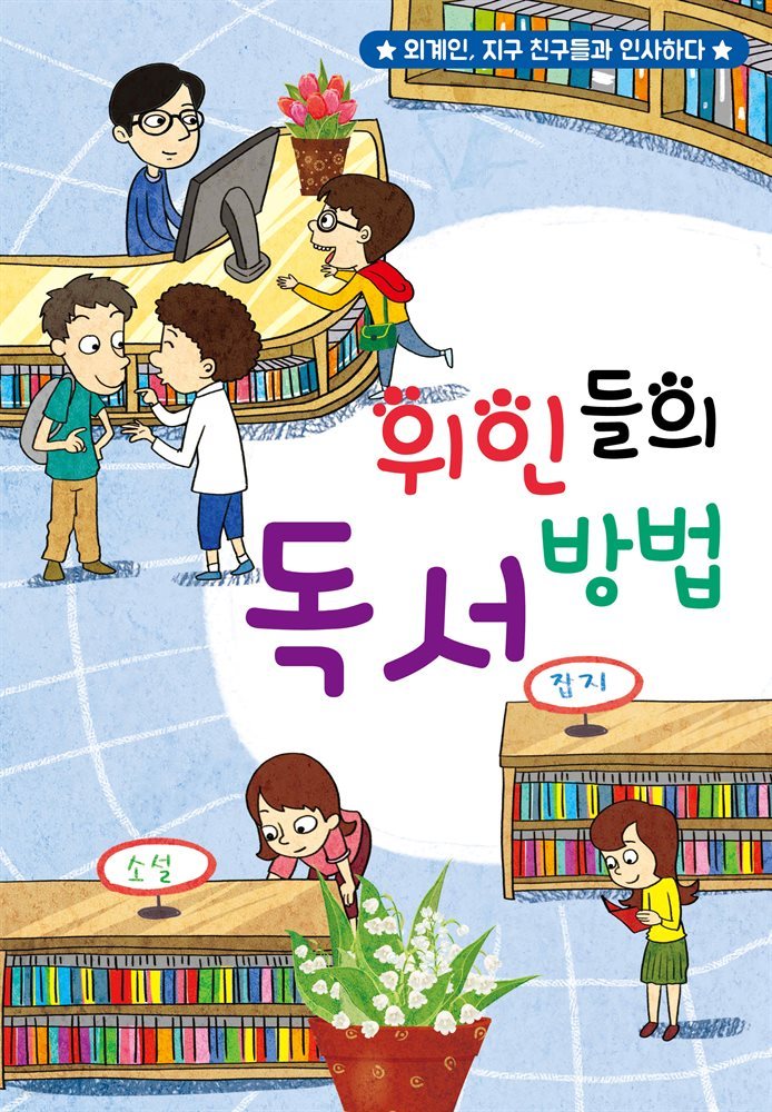 위인들의 독서 방법