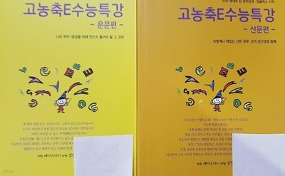 고농축E수능특강 : 산문편 + 운문편 /(두권/2023 무비국어/엄선경/하단참조)