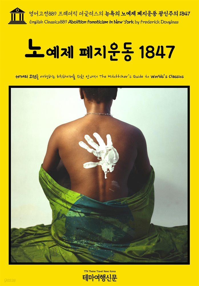 영어고전889 프레더릭 더글러스의 뉴욕의 노예제 폐지운동 광신주의 1847(English Classics889 Abolition Fanaticism in New York by Fr