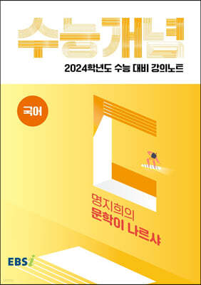 EBSi 강의노트 수능개념 국어 명지희의 문학이 나르샤 (2023년)