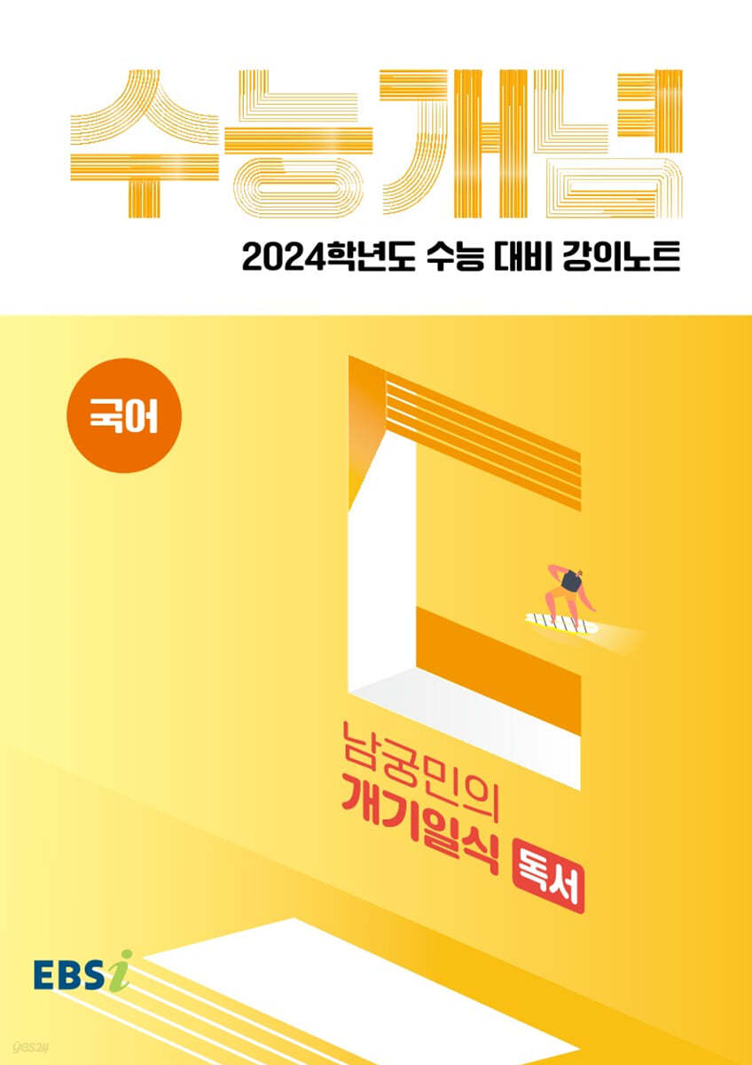 EBSi 강의노트 수능개념 국어 남궁민의 개기일식 독서 (2023년)