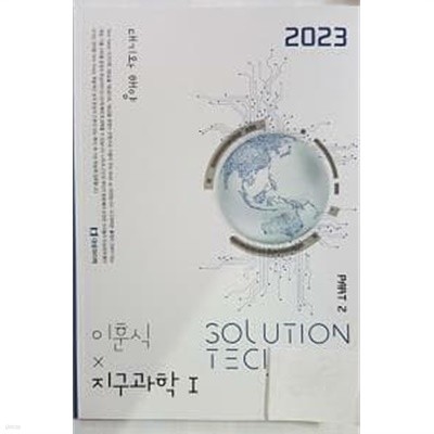 2023 SOLUTION TECH TREE 이훈식 지구과학 1 PART 2 -대기와 해양 /(하단참조)