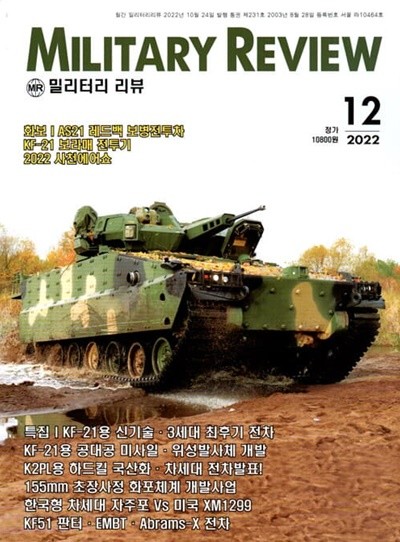 밀리터리 리뷰 MILITARY REVIEW (월간) : 12월 [2022]