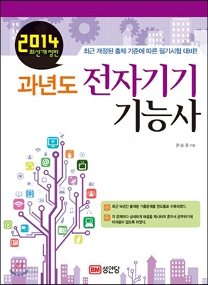 2014 과년도 전자기기 기능사