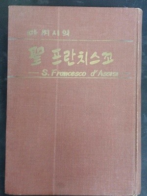 아씨시의 성 프란치스꼬 / 1966년초판 / 498쪽