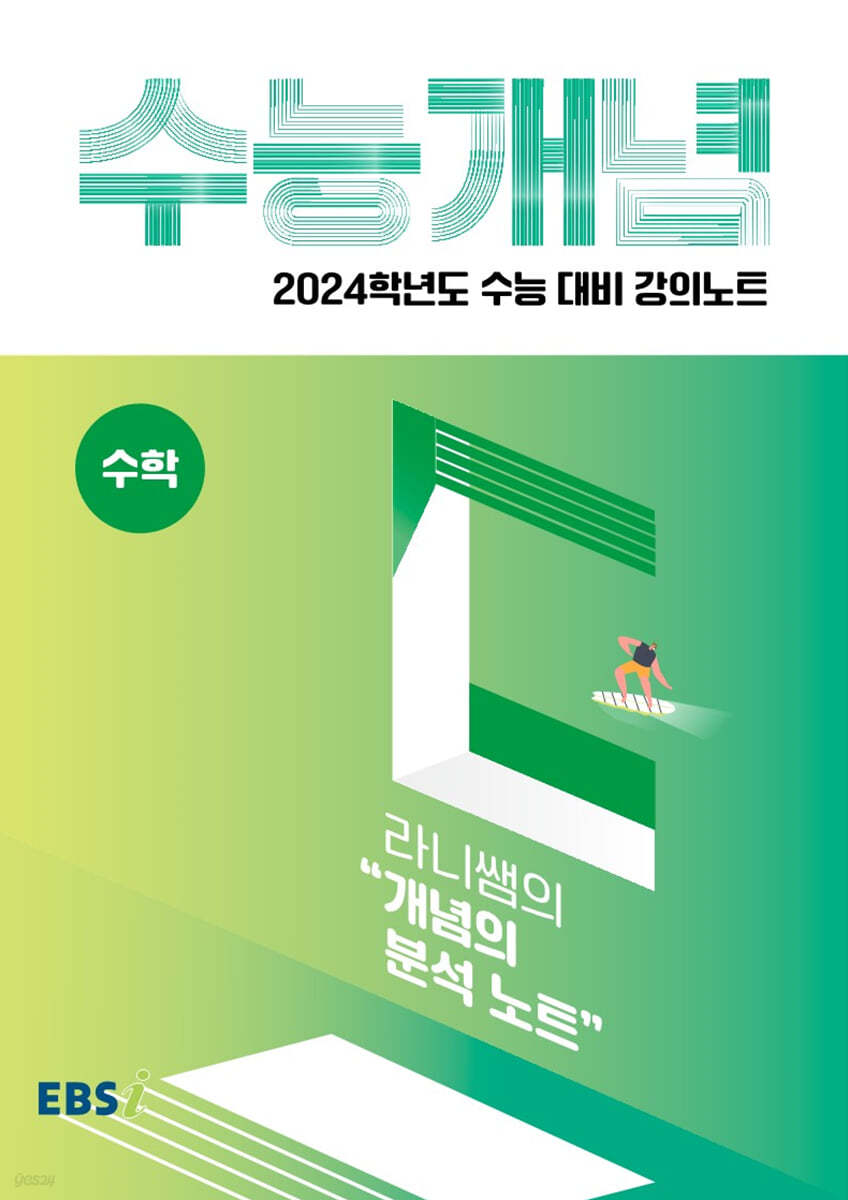 EBSi 강의노트 수능개념 수학 라니쌤의 개념의 분석 노트 (2023년)