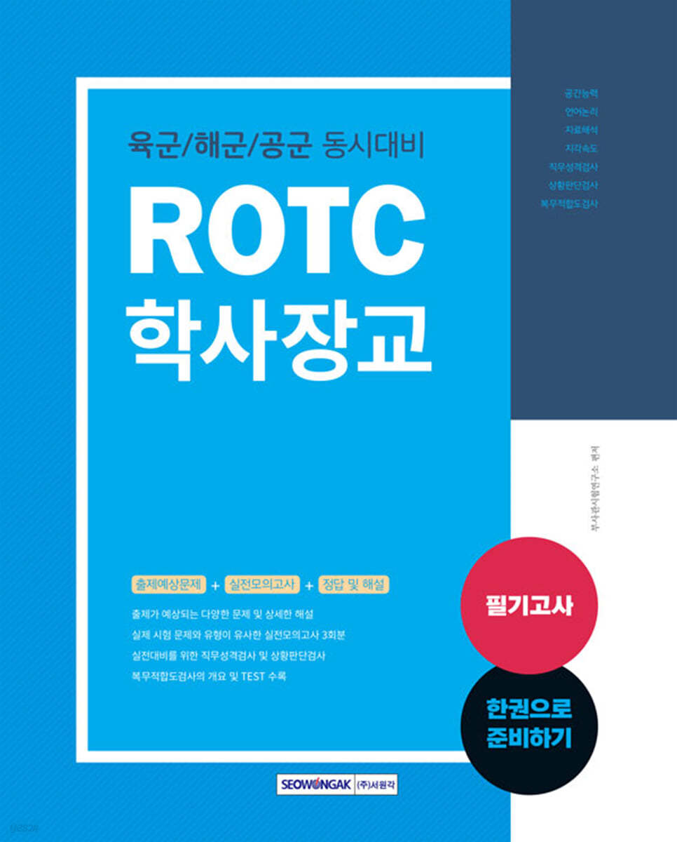 ROTC 학사장교 필기고사