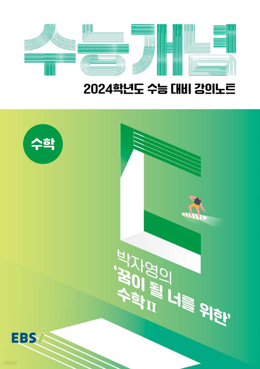 EBSi 강의노트 수능개념 수학 박자영의 꿈이 될 너를 위한 수학 2 (2023년)