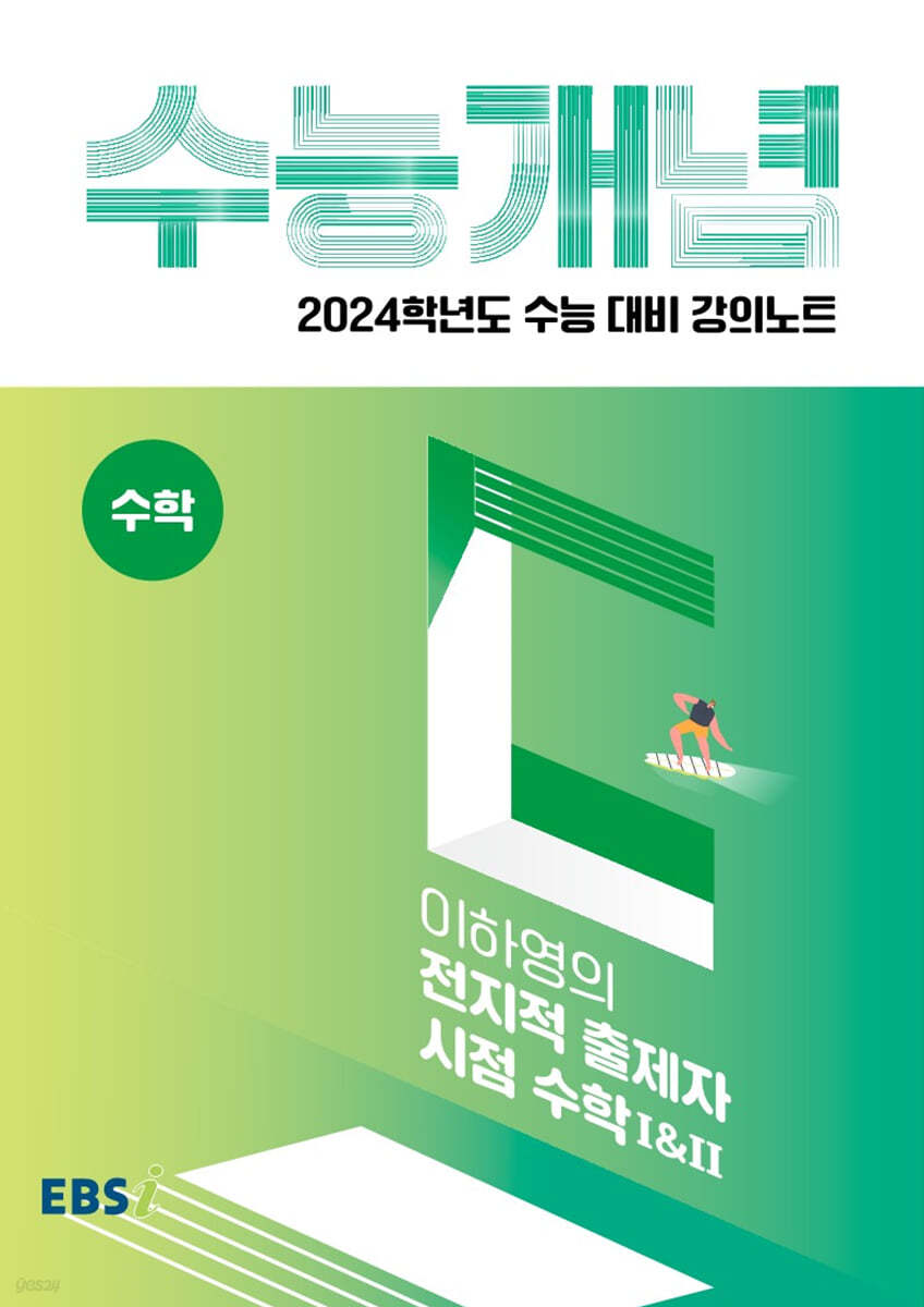 EBSi 강의노트 수능개념 수학 이하영의 전지적 출제자 시점 수학 1&amp;2 (2023년)