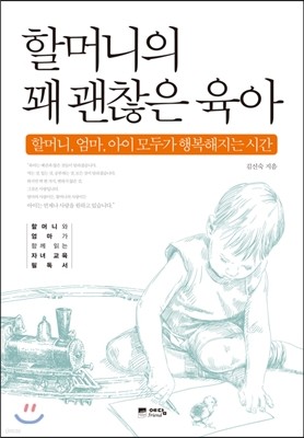 할머니의 꽤 괜찮은 육아