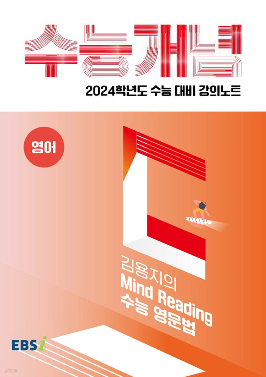 EBSi 강의노트 수능개념 영어 김용지의 Mind Reading 수능 영문법 (2023년)