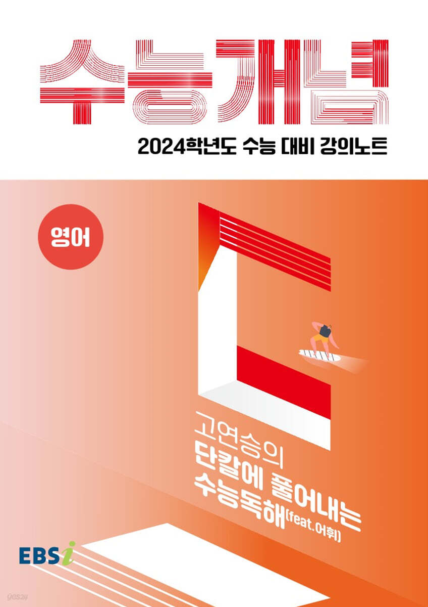 EBSi 강의노트 수능개념 영어 고연승의 단칼에 풀어내는 수능독해(feat.어휘) (2023년)