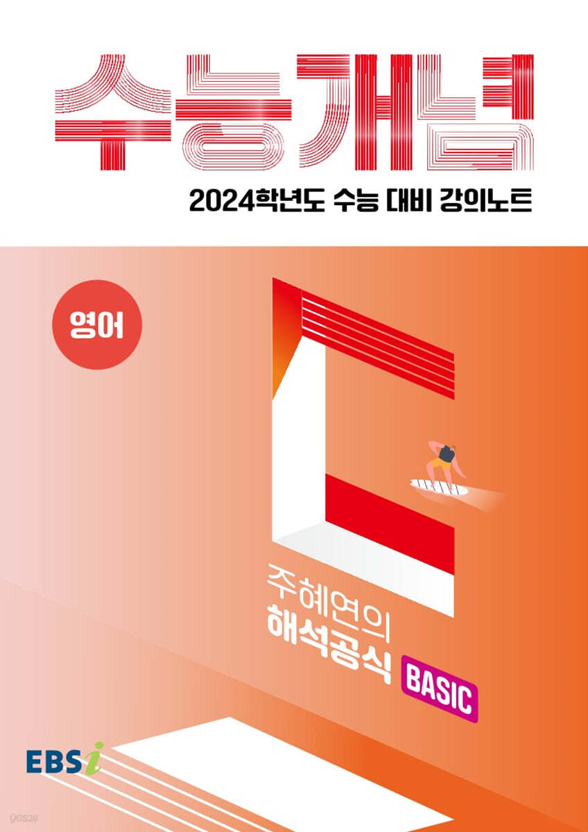 EBSi 강의노트 수능개념 영어 주혜연의 해석공식 BASIC (2023년)