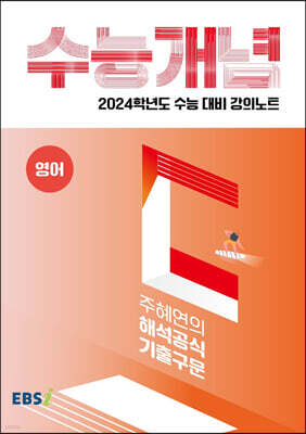 EBSi 강의노트 수능개념 영어 주혜연의 해석공식 기출구문 (2023년)
