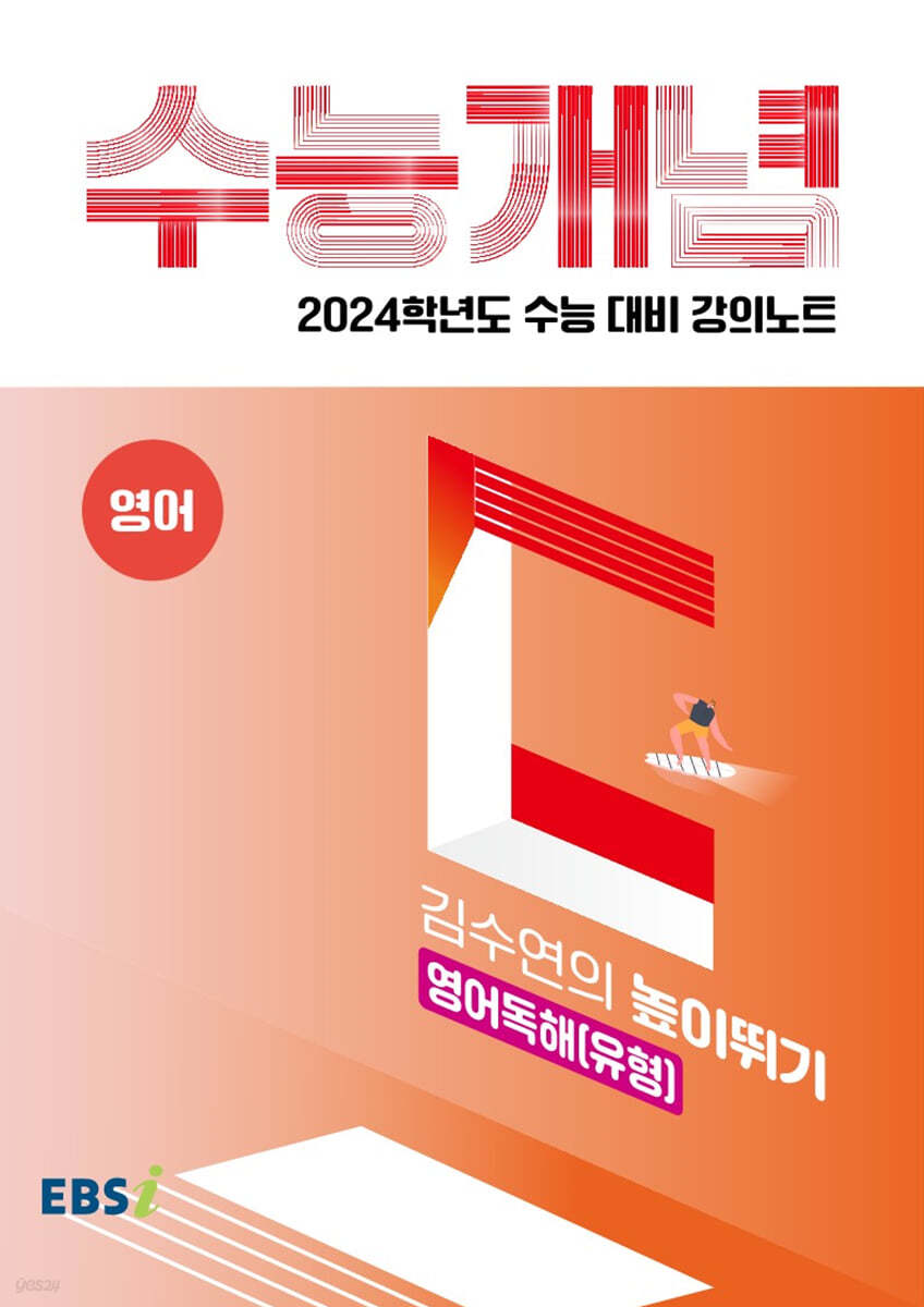 EBSi 강의노트 수능개념 영어 김수연의 높이뛰기 영어독해(유형) (2023년)