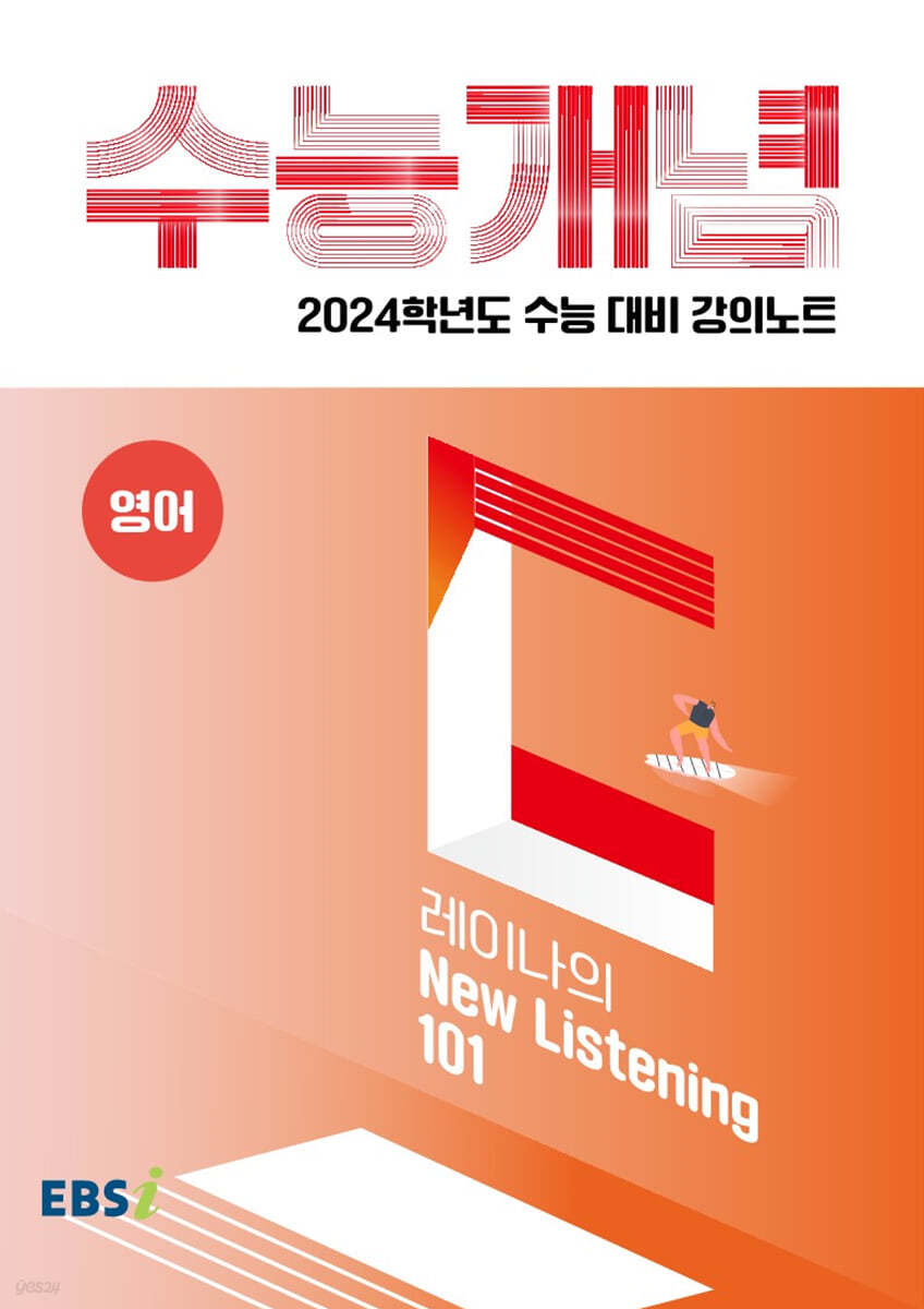 EBSi 강의노트 수능개념 영어 레이나의 Listening 101 (2023년)