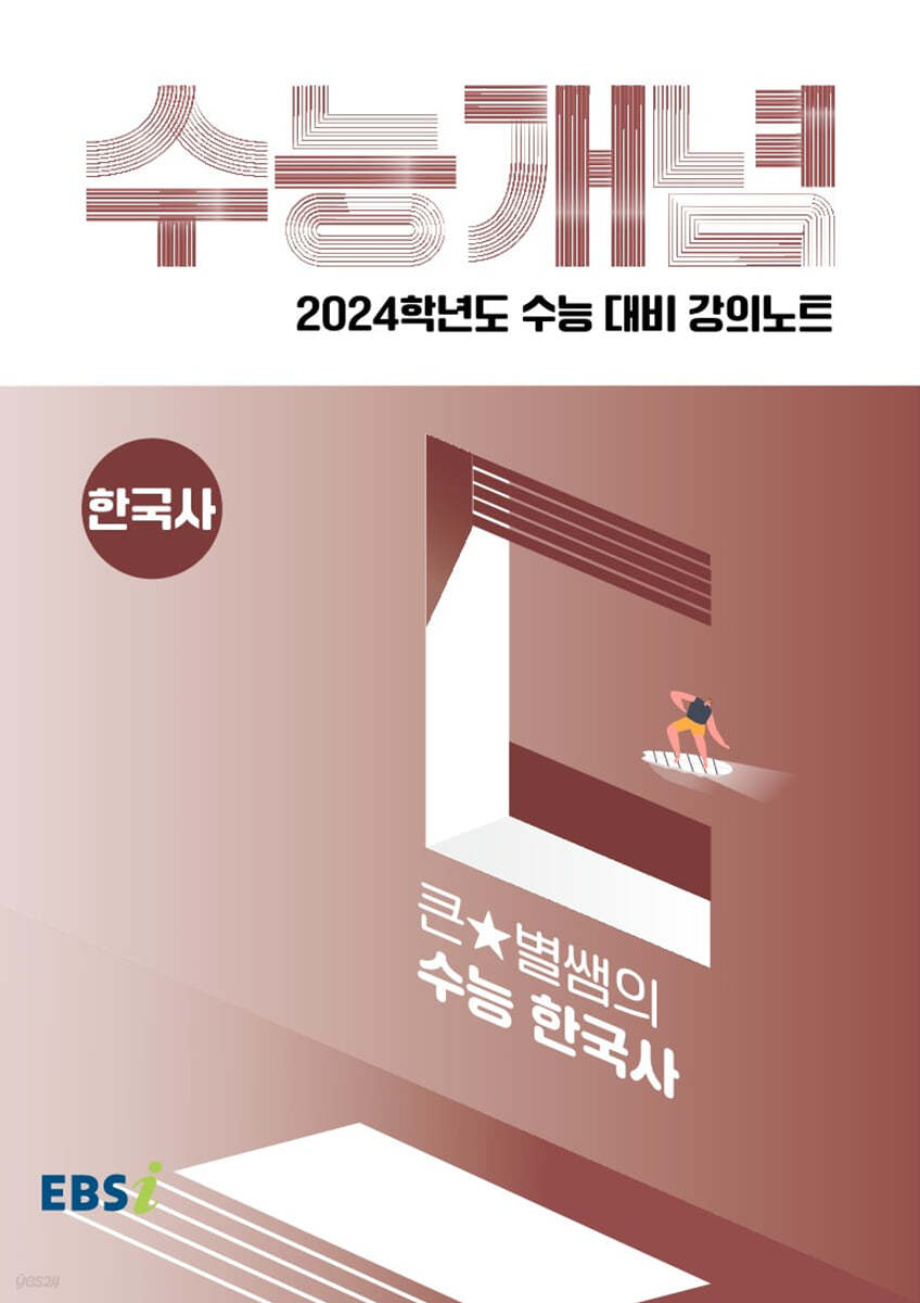 EBSi 강의노트 수능개념 한국사 큰★별쌤의 수능 한국사 (2023년)