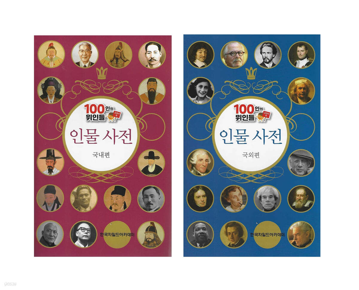 100인의 위인들 인물 사전