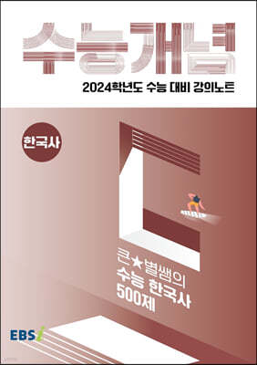 EBSi 강의노트 수능개념 한국사 큰★별쌤의 수능 한국사 500제 (2023년)