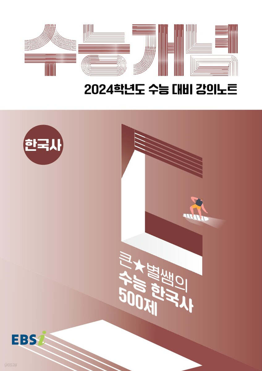 EBSi 강의노트 수능개념 한국사 큰★별쌤의 수능 한국사 500제 (2023년)