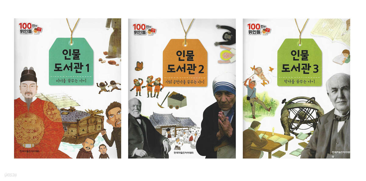 100인의 위인들 - 인물도서관 1~3