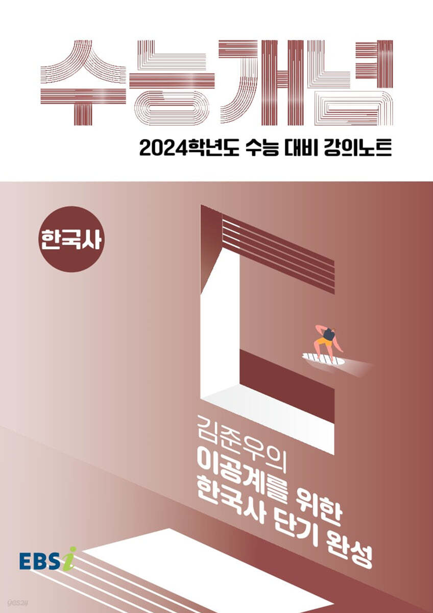 EBSi 강의노트 수능개념 한국사 김준우의 이공계를 위한 한국사 단기 완성 (2023년)