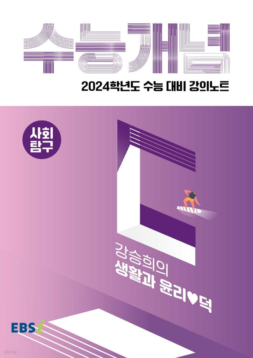 EBSi 강의노트 수능개념 사회탐구 강승희의 생활과 윤리♥덕 (2023년)