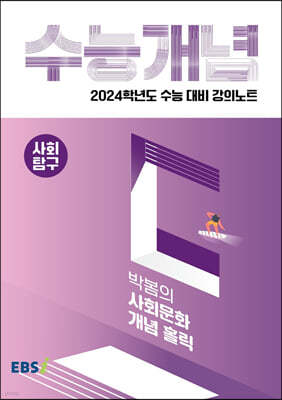 EBSi 강의노트 수능개념 사회탐구 박봄의 사회문화 개념 홀릭 (2023년)