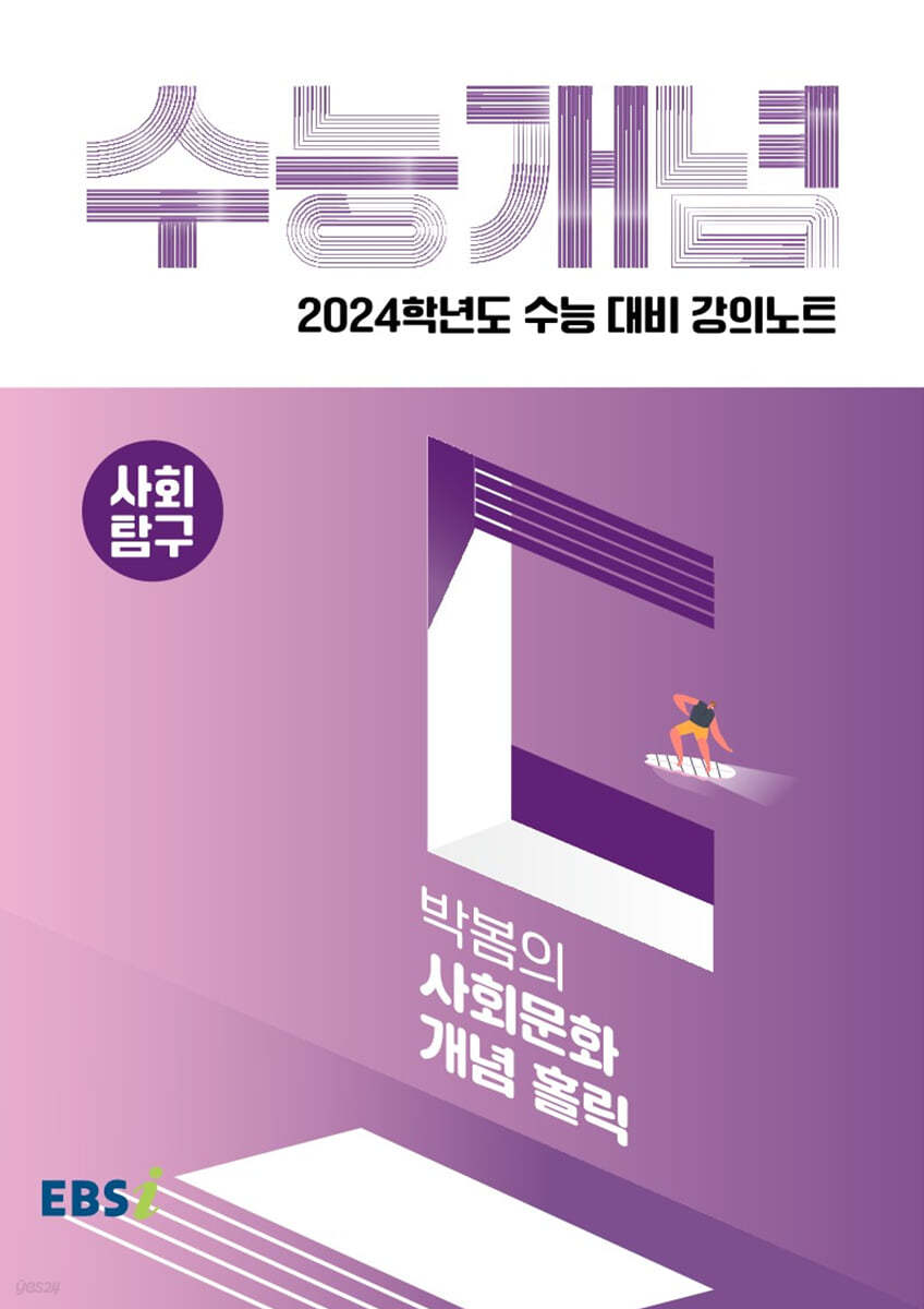 EBSi 강의노트 수능개념 사회탐구 박봄의 사회문화 개념 홀릭 (2023년)