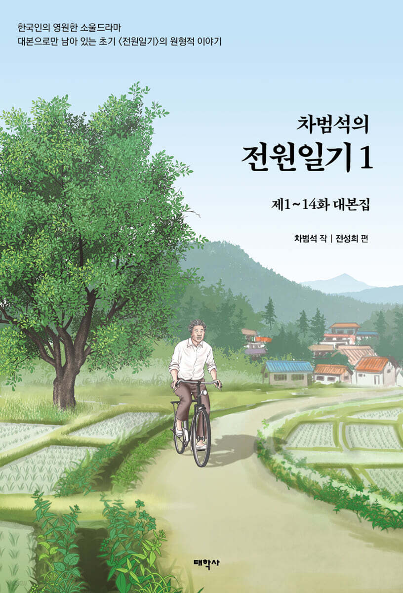 차범석의 전원일기 1